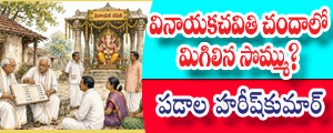 Vinayaka chavithi chandaalo migilina sommu